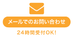 メールでのお問い合わせ