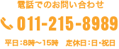 電話でのお問い合わせ